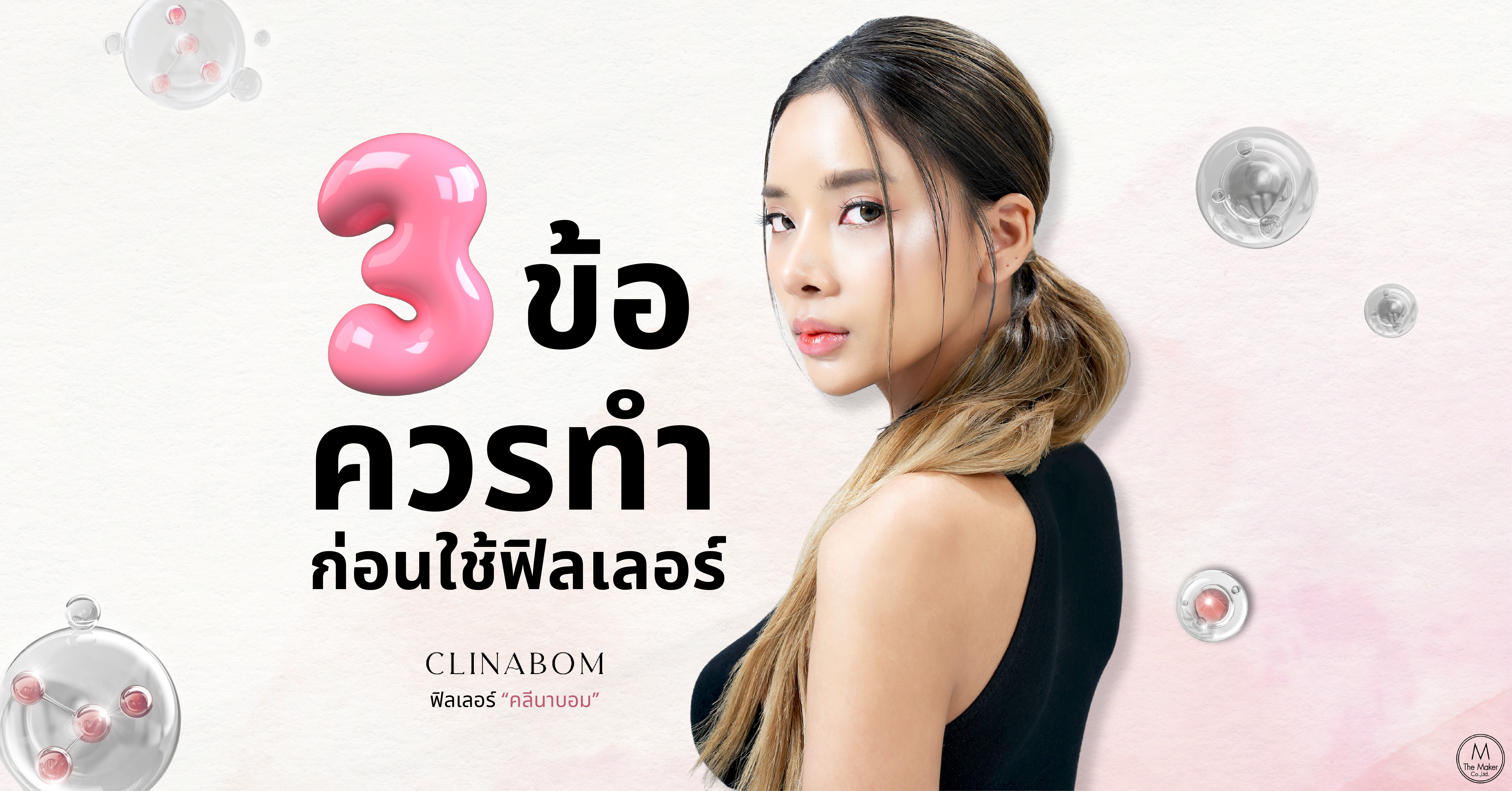3 ข้อควรทำ ก่อนใช้ฟิลเลอร์ CLINABOM