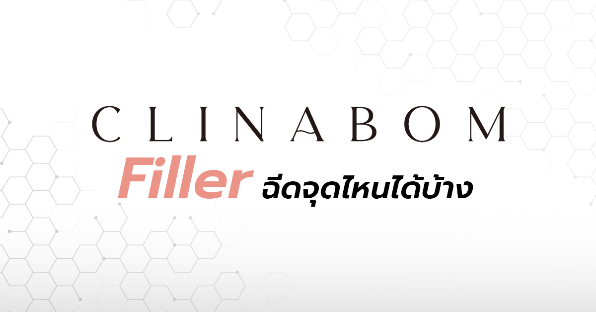 CLINABOM Filler ฉีดจุดไหนได้บ้าง?