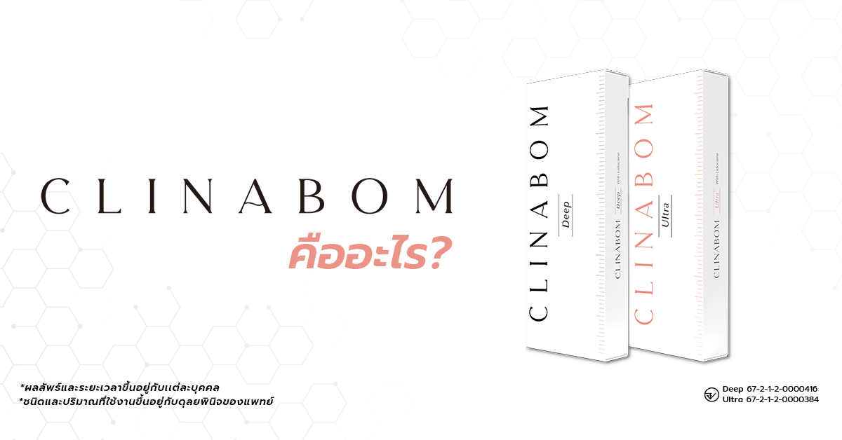 CLINABOM คืออะไร?